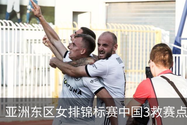 亚洲东区女排锦标赛中国3救赛点 3-2挫朝鲜进决赛