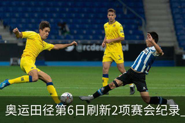 奥运田径第6日刷新2项赛会纪录 尘封16年纪录告破