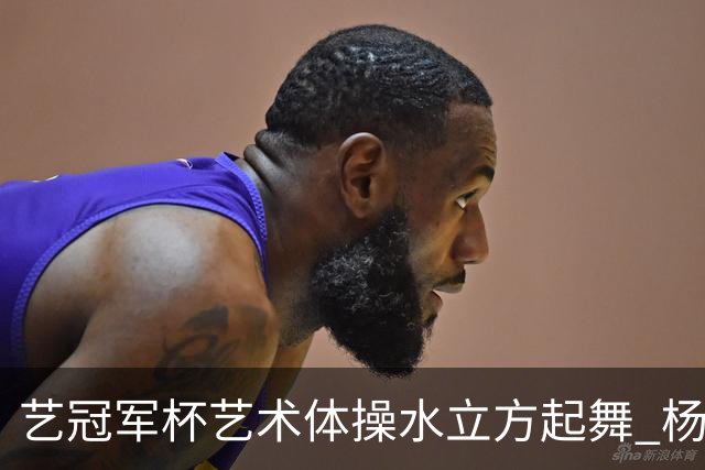 艺冠军杯艺术体操水立方起舞 杨凌赵蕊蕊道贺