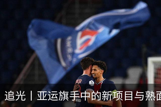 追光丨亚运旗手中的新项目与熟面孔